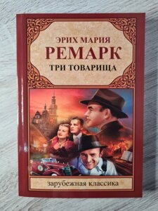 Еріх Марія Ремарк "Три товариші"тверда обл)