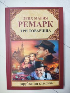 Еріх Марія Ремарк "Три товариші"