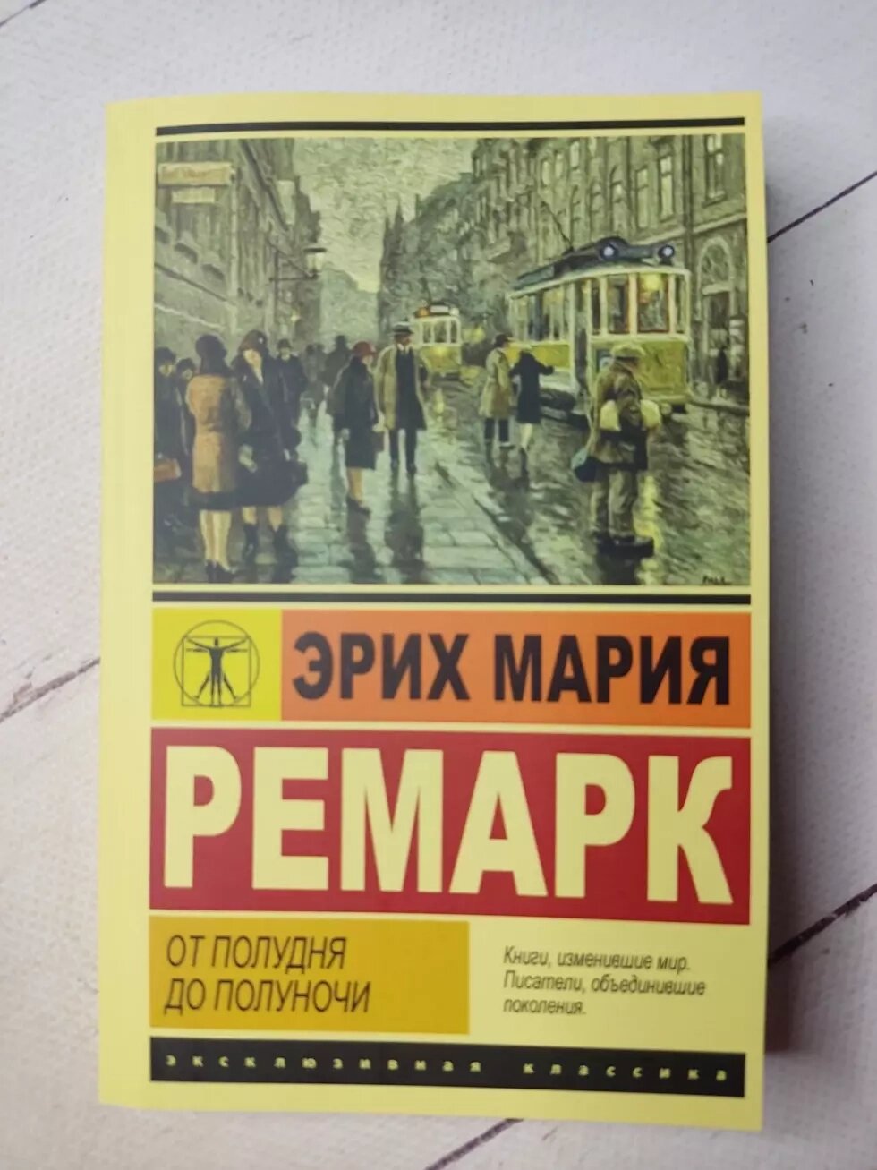 Еріх Марія Ремарк Від полудня до опівночі від компанії ФОП Роменський Р, Ю. - фото 1