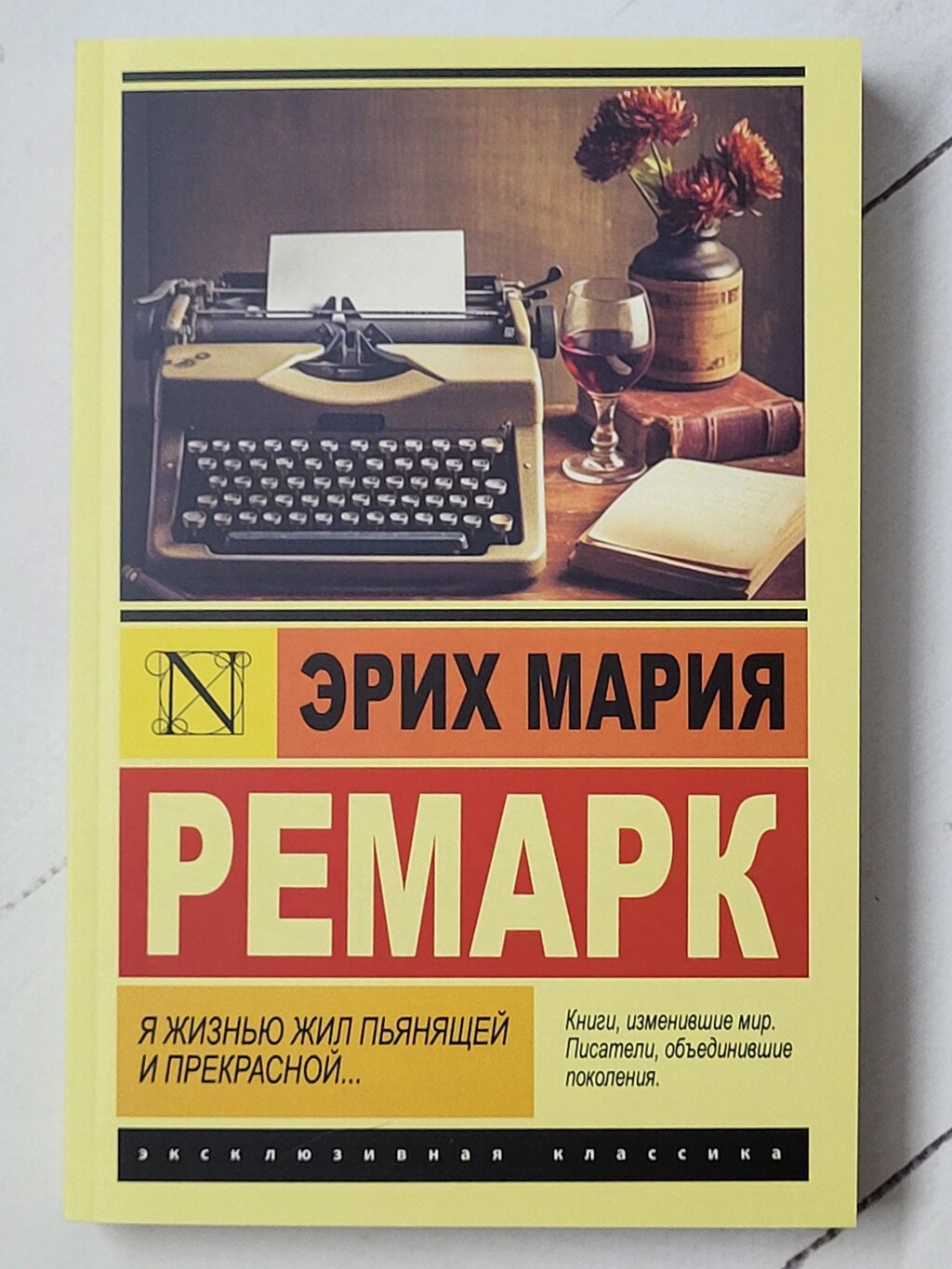 Еріх Марія Ремарк "Я життям жив п'янким і прекрасним..." від компанії ФОП Роменський Р, Ю. - фото 1