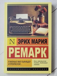 Еріх Марія Ремарк "Я життям жив п'янким і прекрасним"