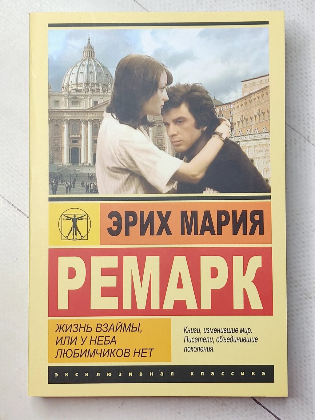 Еріх Марія Ремарк "Життя в борг або у неба улюбленців немає" від компанії ФОП Роменський Р, Ю. - фото 1