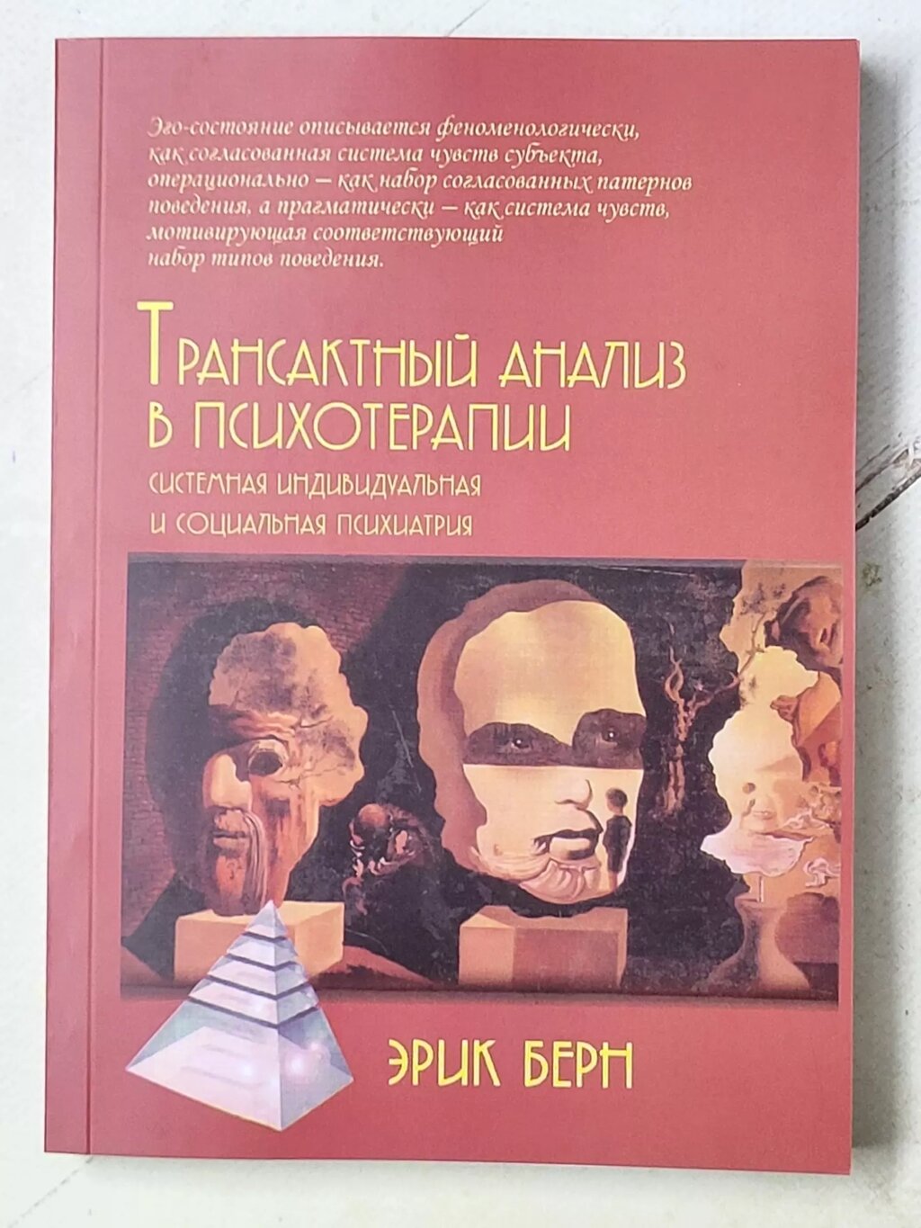 Ерік Берн "Трансактний аналіз у психотерапії. Системна індивідуальна та соціальна психіатрія" від компанії ФОП Роменський Р, Ю. - фото 1