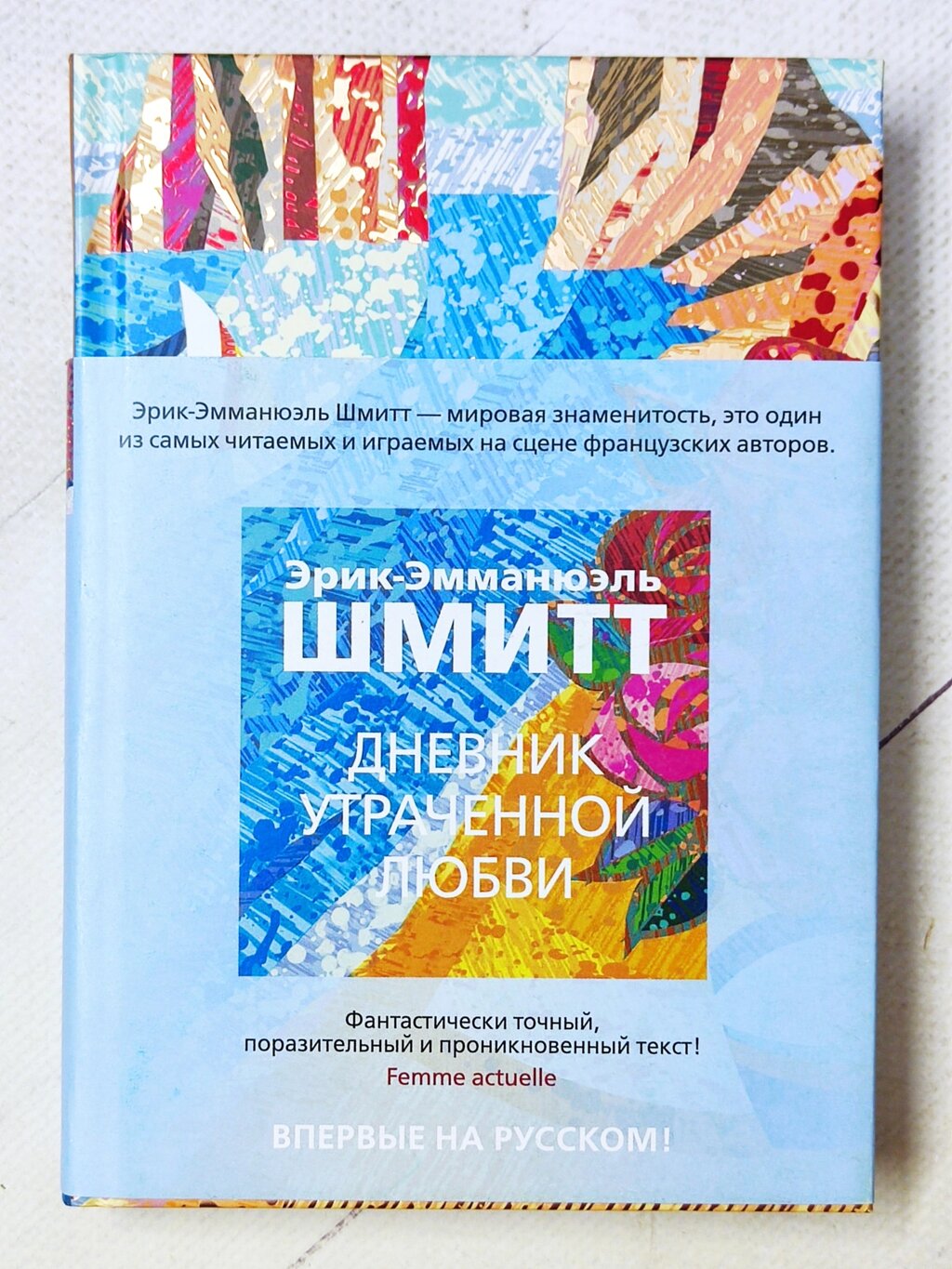 Ерік-Емманюель Шмітт "Щоденник втраченого кохання" (тверда обл.) від компанії ФОП Роменський Р, Ю. - фото 1