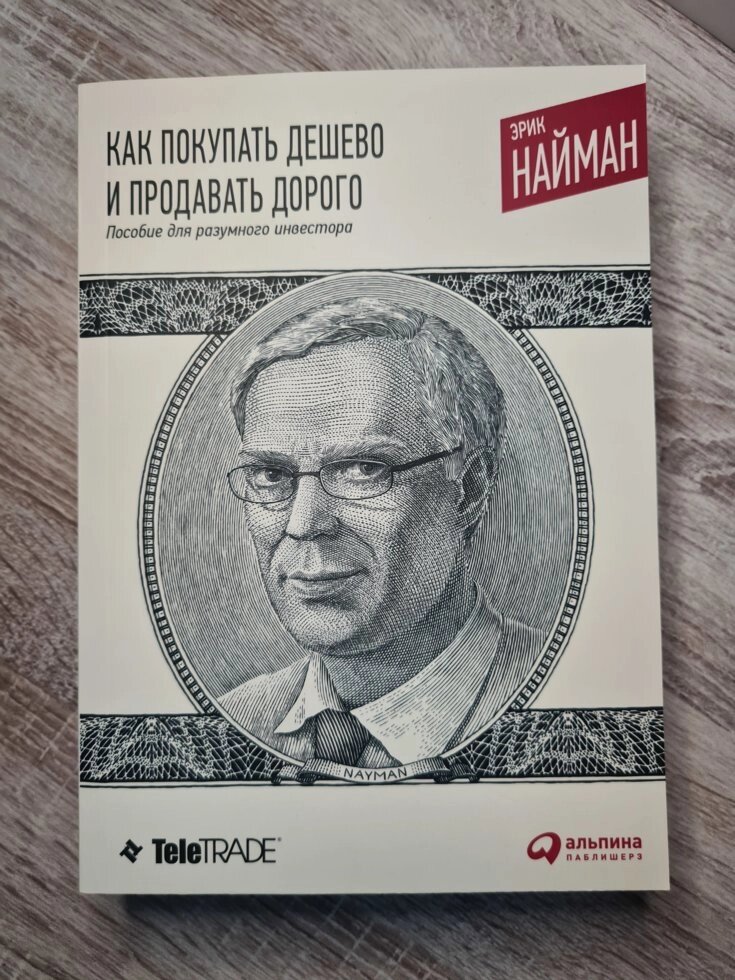 Ерік Найман "Як купувати дешево і продавати дорого. Посібник для розумного інвестора" від компанії ФОП Роменський Р, Ю. - фото 1