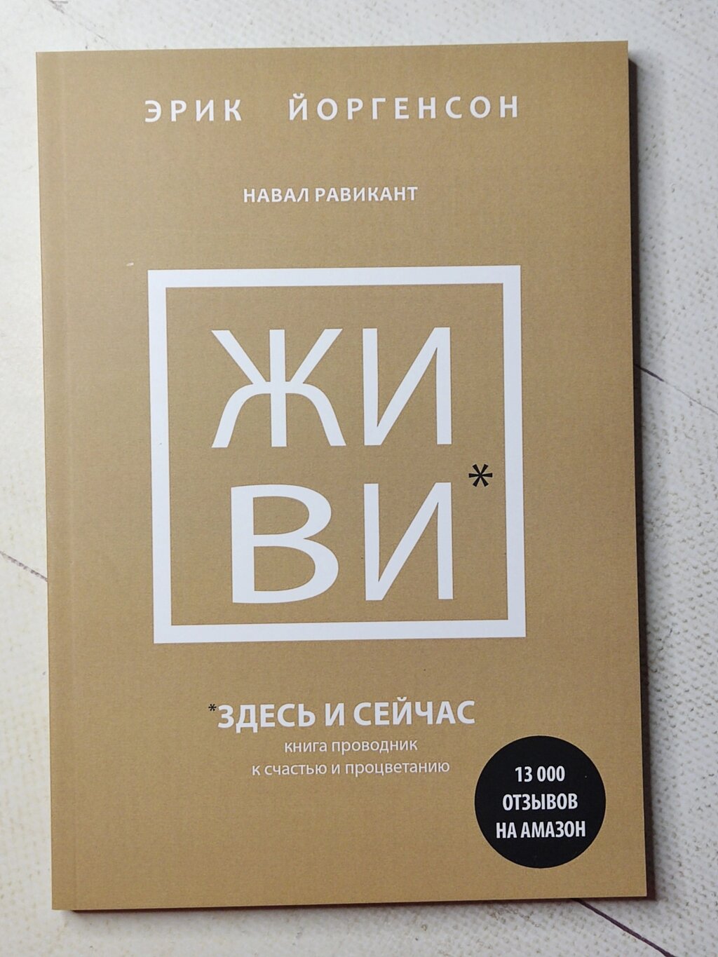 Ерік Йоргенсон, Навал Равікант "Живі тут і зараз. Книга провідник на щастя та процвітання" (152 стор) від компанії ФОП Роменський Р, Ю. - фото 1