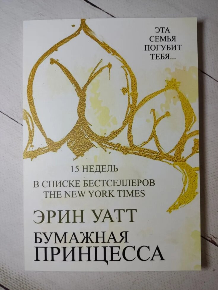 Ерін Уатт "Паперова принцеса" книга 1 від компанії ФОП Роменський Р, Ю. - фото 1