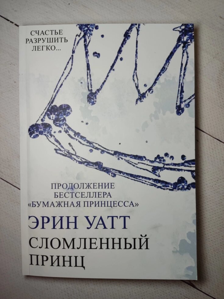 Ерін Уатт "Зламаний принц" книга 2 від компанії ФОП Роменський Р, Ю. - фото 1