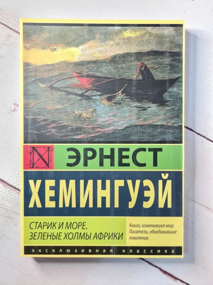 Ернест Хемінгуей "Старий і море. Зелені пагорби Африки" від компанії ФОП Роменський Р, Ю. - фото 1