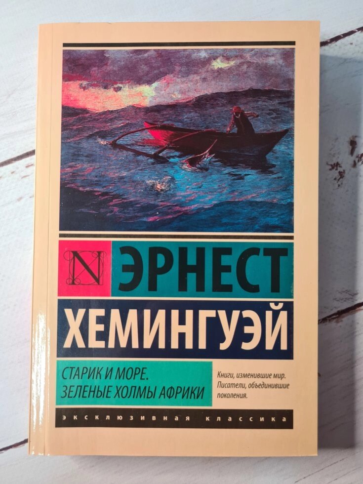 Ернест Хемінгуей "Старий і море. Зелені пагорби Африки" від компанії ФОП Роменський Р, Ю. - фото 1