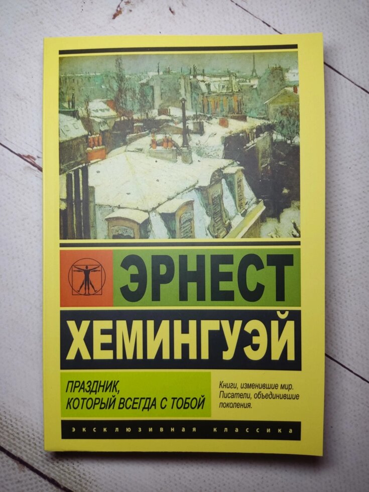 Ернест Хемінгуей "Свято, яке завжди з тобою" від компанії ФОП Роменський Р, Ю. - фото 1