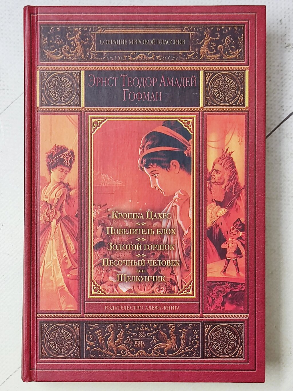 Ернст Гофман "Крихітка Цахес. Король блох. Золотий горщик. Пісочний чоловік. Лускунчик" від компанії ФОП Роменський Р, Ю. - фото 1