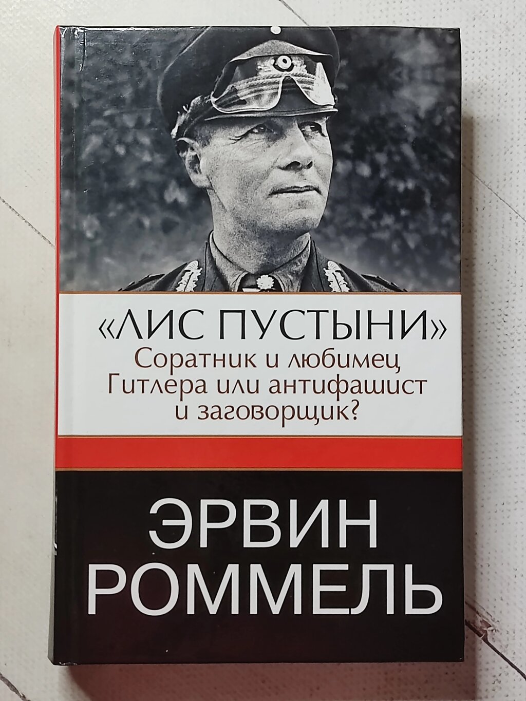 Ервін Роммель "Лис пустелі. Соратник і улюбленець Гітлера чи антифашист і змовник?" від компанії ФОП Роменський Р, Ю. - фото 1