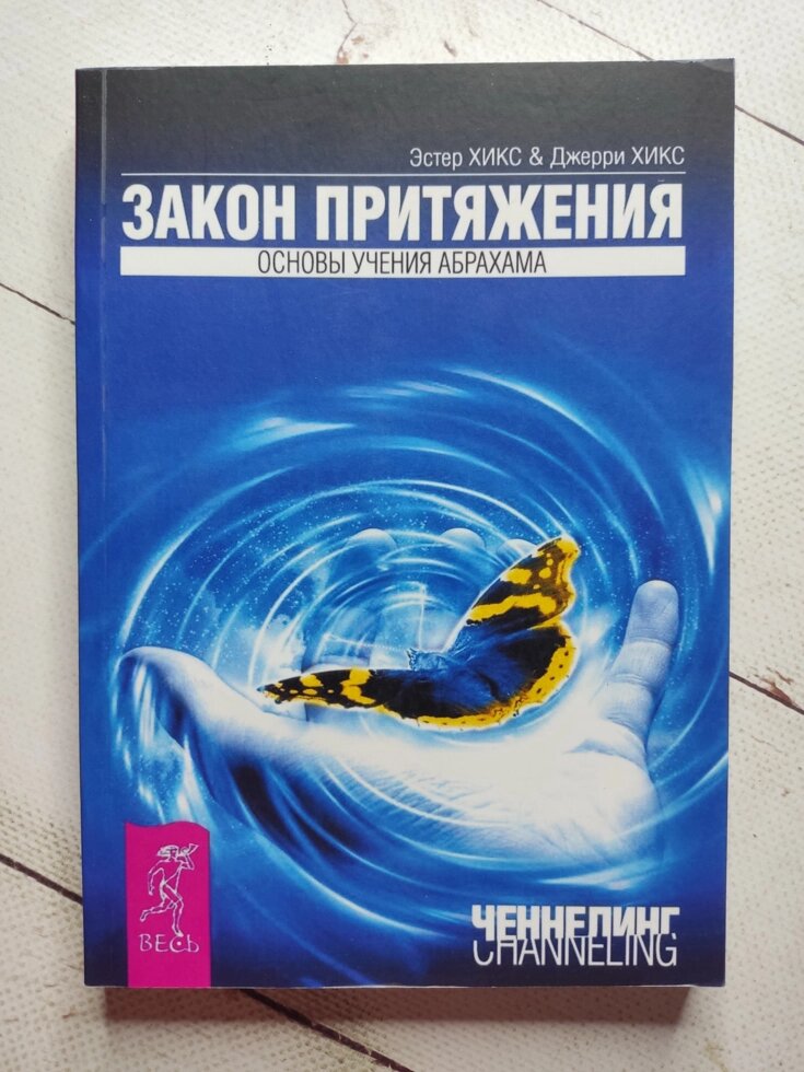 Естер Хікс та Джеррі Хікс "Закон тяжіння. Основи навчання Абрахама" від компанії ФОП Роменський Р, Ю. - фото 1