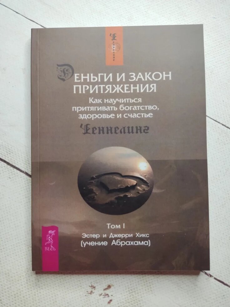 Естер і Джеррі Хікс "Гроші та Закон тяжіння. Як навчитися притягувати багатство, здоров'я та щастя" том 1 від компанії ФОП Роменський Р, Ю. - фото 1