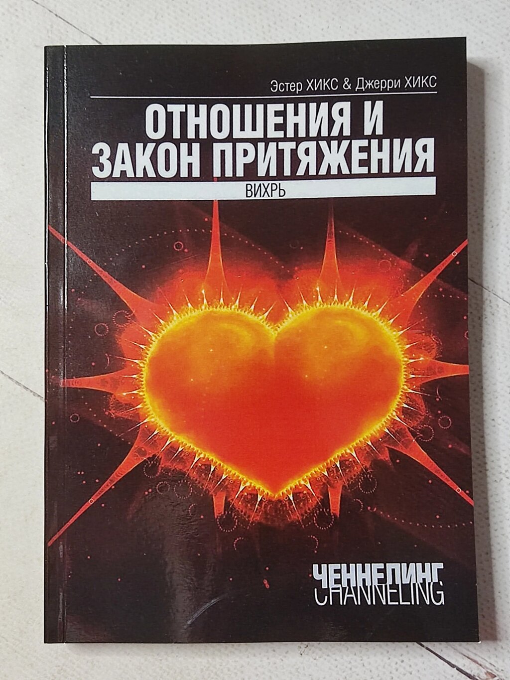 Естер і Джеррі Хікс "Відносини та Закон тяжіння. Вихор" від компанії ФОП Роменський Р, Ю. - фото 1