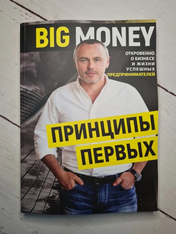 Євген Черняк "Big Money: принципи перших. Відверто про бізнес і життя успішних підприємців" (мяг обкл) від компанії ФОП Роменський Р, Ю. - фото 1