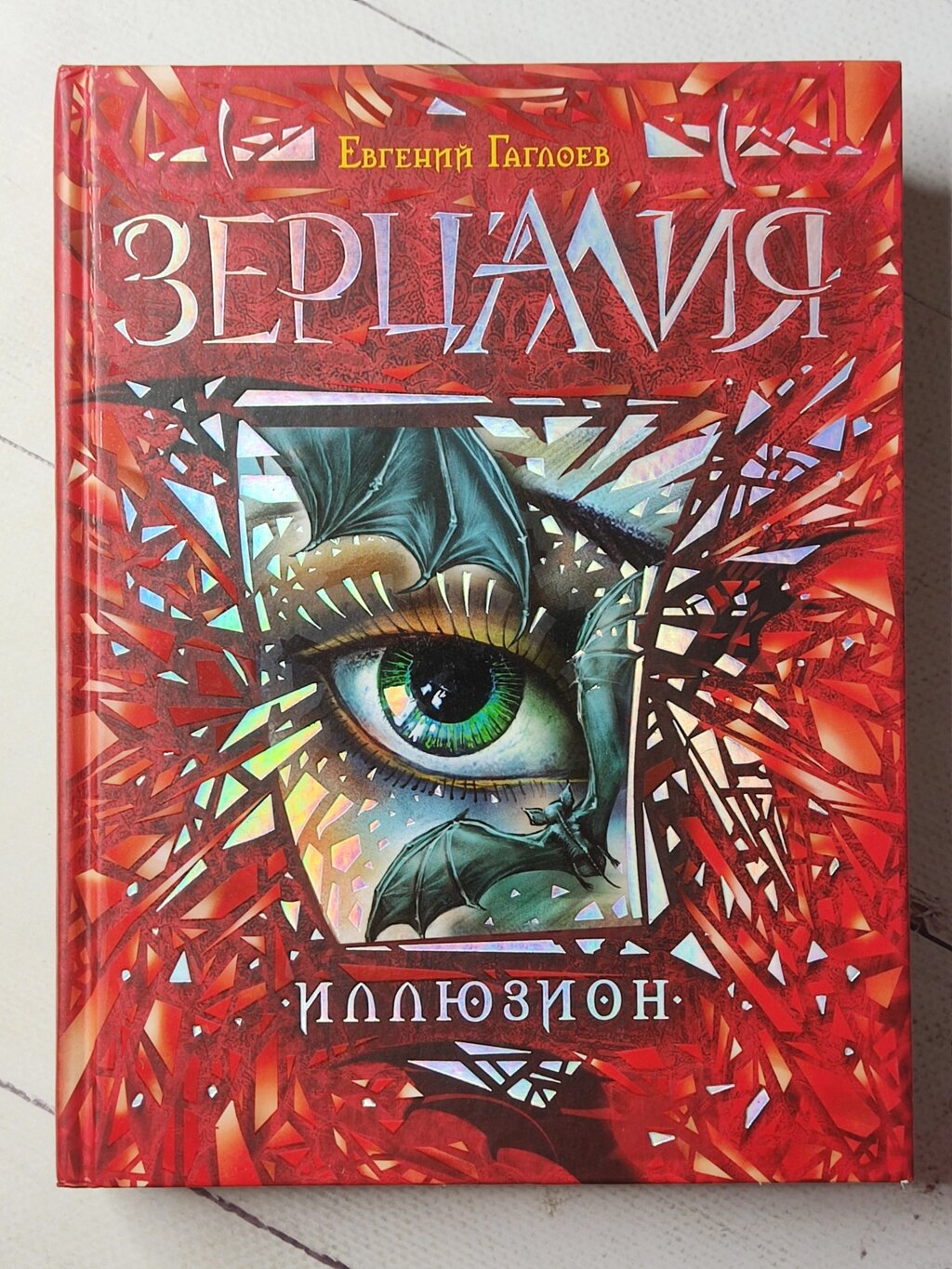 Євген Гаглоєв "Зерцалія. Ілюзіон" від компанії ФОП Роменський Р, Ю. - фото 1