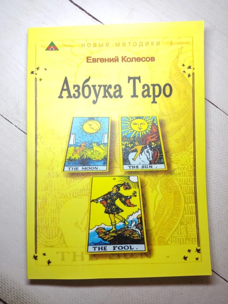 Євген Колесов "Абетка ТАРО" від компанії ФОП Роменський Р, Ю. - фото 1