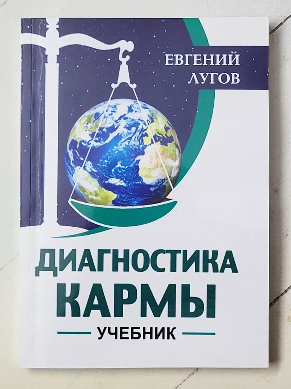 Євген Лугов "Діагностика карми. Підручник" від компанії ФОП Роменський Р, Ю. - фото 1