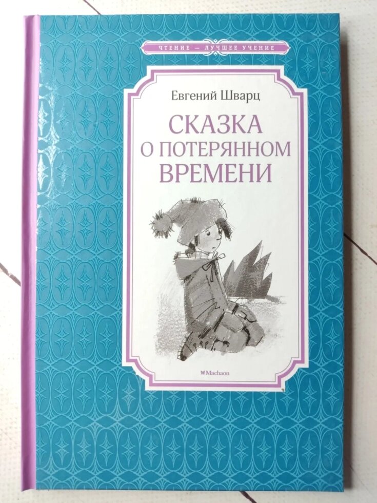 Євген Шварц "Казка про втрачений час" від компанії ФОП Роменський Р, Ю. - фото 1