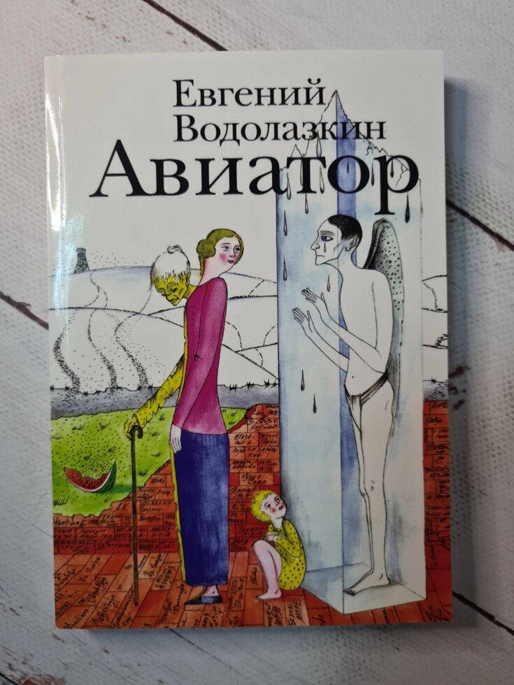 Євген Водолазкін "Авіатор" (м'яка обл) від компанії ФОП Роменський Р, Ю. - фото 1