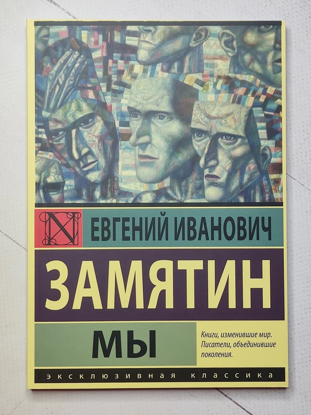 Євген Зам'ятін "Ми" від компанії ФОП Роменський Р, Ю. - фото 1