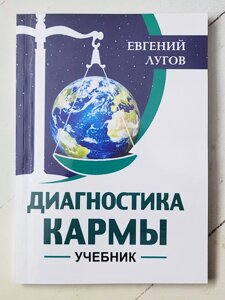 Євген Лугов "Діагностика карми. Підручник"