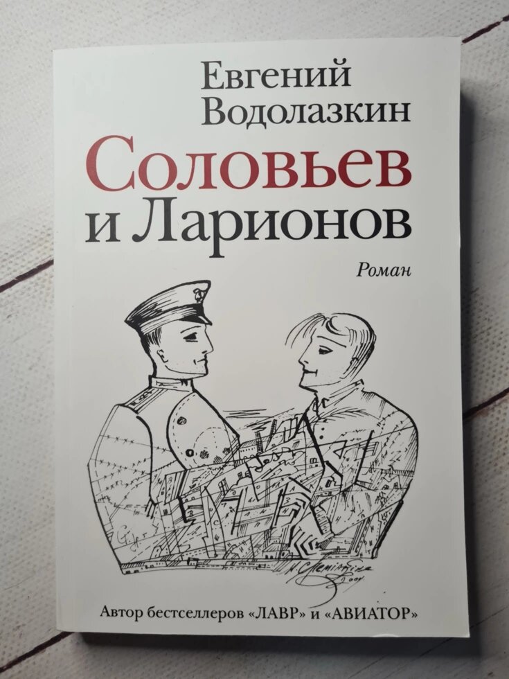 Водолазкин похищение европы. Соловьёв и Ларионов Евгений Водолазкин книга. Соловьев и Ларионов книга. Водолазкин Соловьев и Ларионов. Соловьев и Ларионов оглавление.