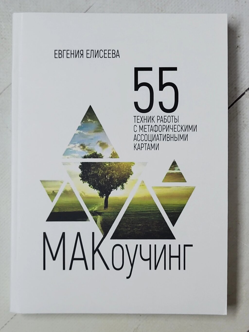 Євгенія Єлісєєва "МАКоучінг. 55 технік роботи з метафоричними асоціативними картами" від компанії ФОП Роменський Р, Ю. - фото 1