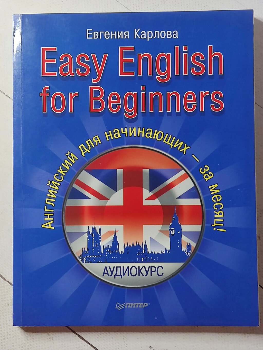 Євгенія Карлова "EASY ENGLISH FOR BEGINNERS. Англійська для початківців" від компанії ФОП Роменський Р, Ю. - фото 1