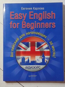 Євгенія карлова "EASY english FOR beginners. англійська для початківців"