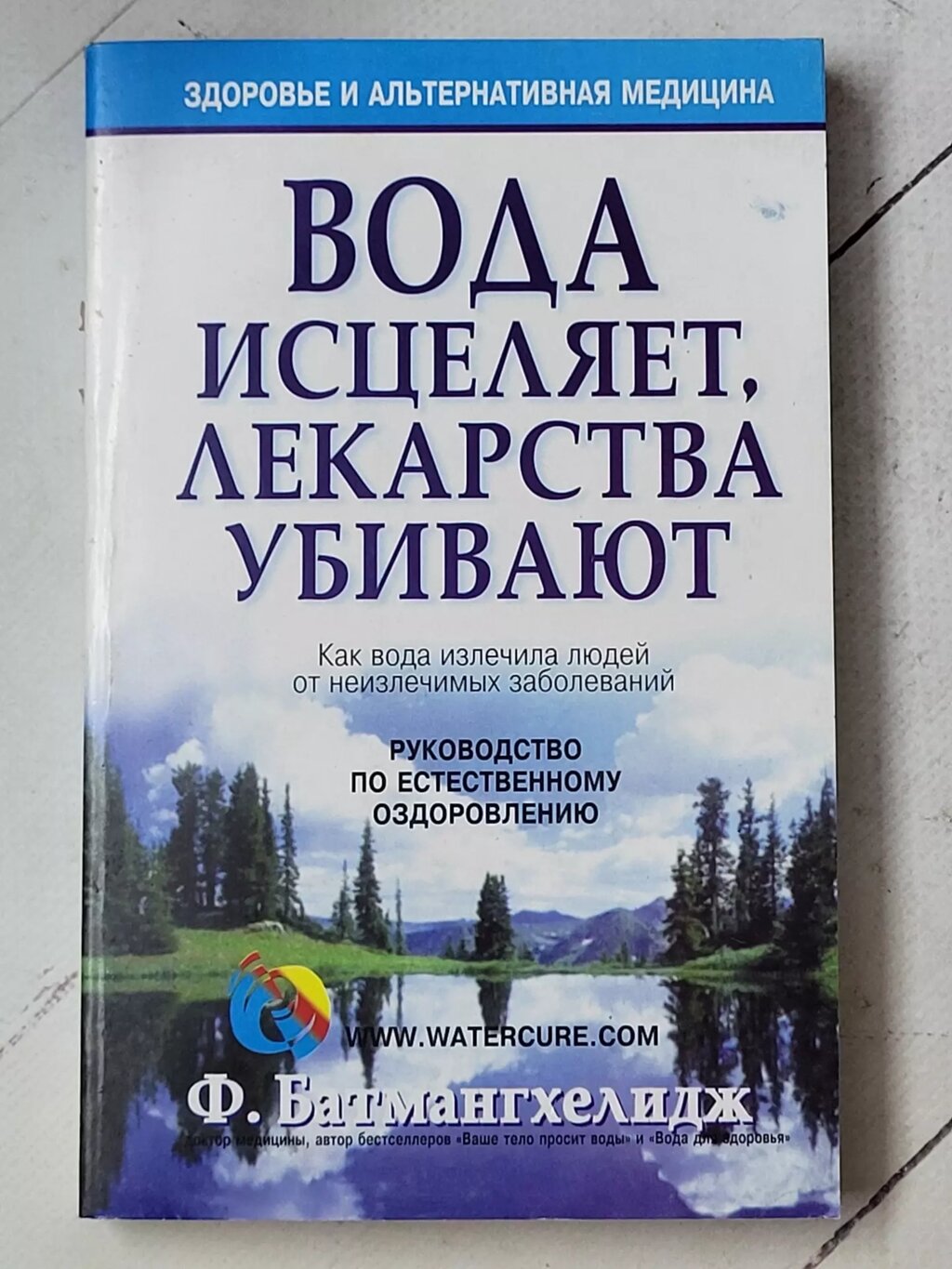 Ф. Батмангхелідж "Вода зцілює, ліки вбивають" від компанії ФОП Роменський Р, Ю. - фото 1