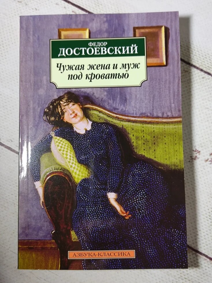 Ф. Достоєвський "Чужа дружина та чоловік під ліжком" від компанії ФОП Роменський Р, Ю. - фото 1