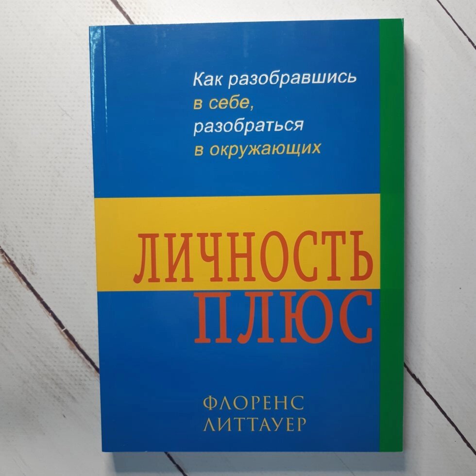 Ф. Літтауер "Особистість плюс. Як розібравшись в собі, розібратись в оточуючих" від компанії ФОП Роменський Р, Ю. - фото 1