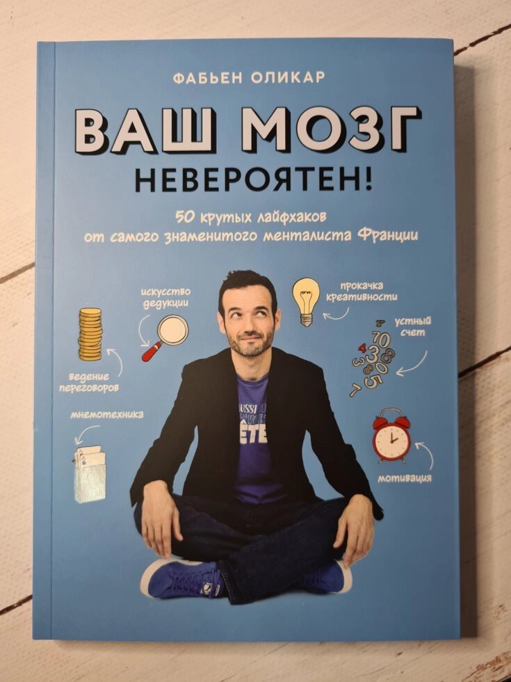 Ф. Олікар "Ваш мозок неймовірний! 50 крутих Лайфхак від самого знаменитого Менталіст Франції" від компанії ФОП Роменський Р, Ю. - фото 1