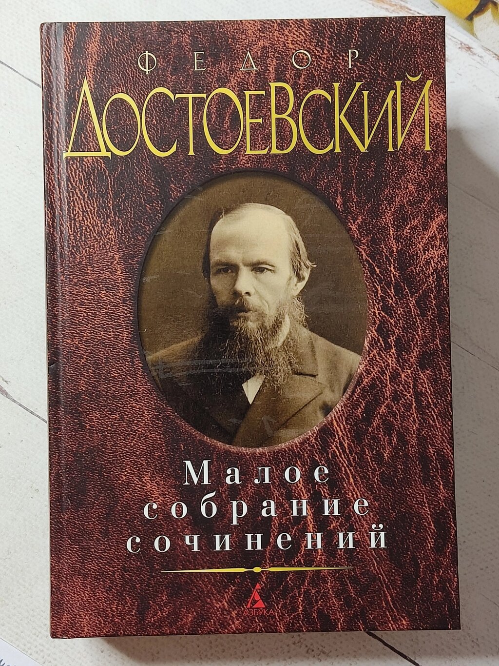 Федір Достоєвський "Малі збори творів" від компанії ФОП Роменський Р, Ю. - фото 1