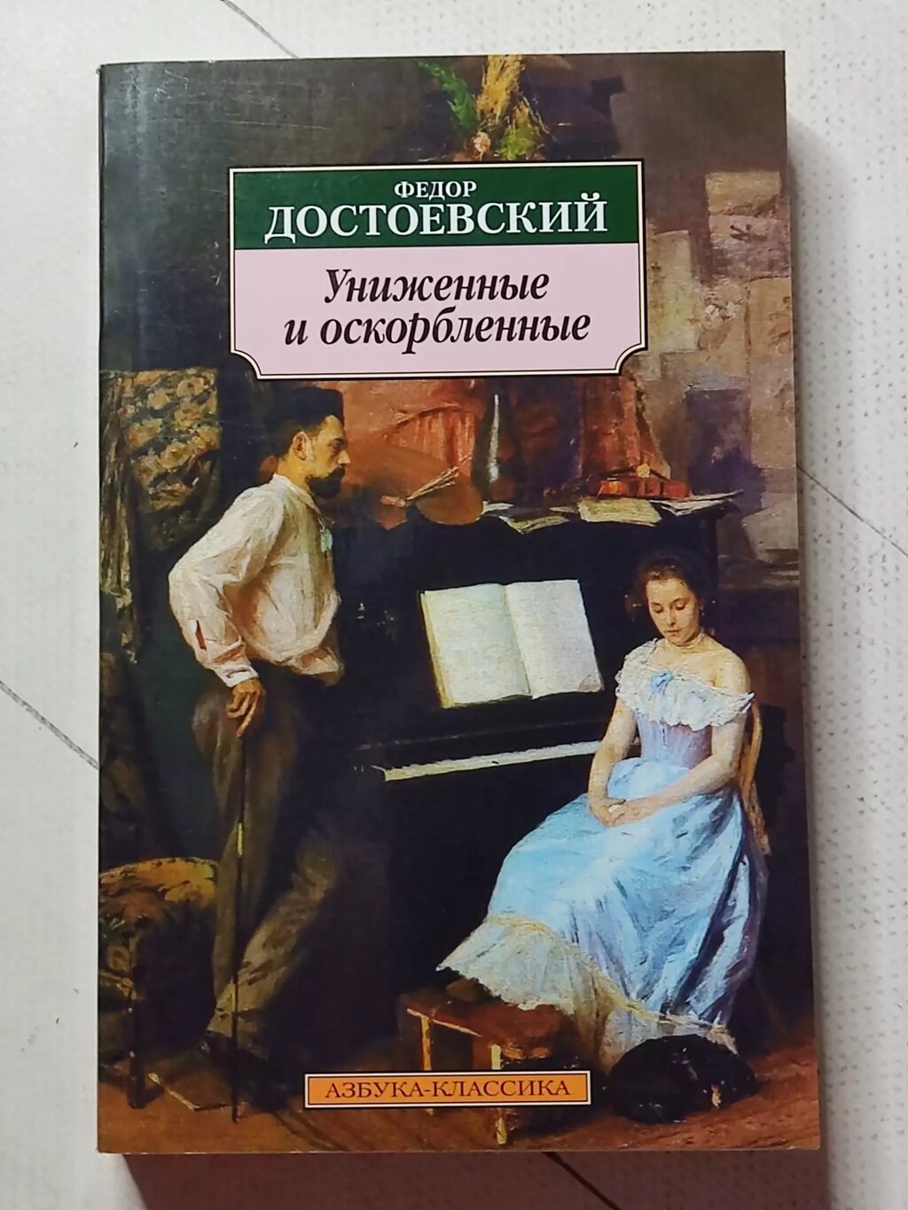 Федір Достоєвський "Принижені та ображені" від компанії ФОП Роменський Р, Ю. - фото 1