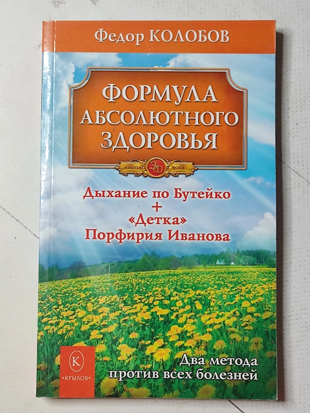 Федір Колобов "Формула абсолютного здоров'я. Дихання за Бутейком + "Дітка" Порфирія Іванова" від компанії ФОП Роменський Р, Ю. - фото 1