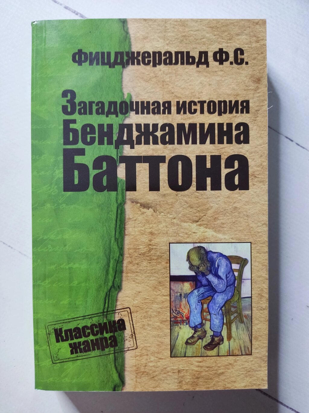 Фіцджеральд Ф. С. "Загадкова історія Бенджаміна Баттона" від компанії ФОП Роменський Р, Ю. - фото 1