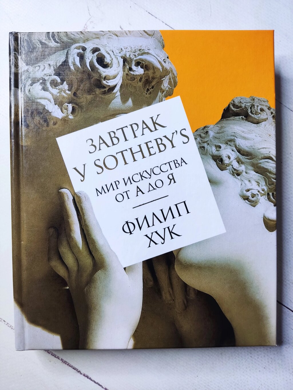 Філіп Хук "Сніданок у Sotheby's. Світ мистецтва від А до Я" від компанії ФОП Роменський Р, Ю. - фото 1