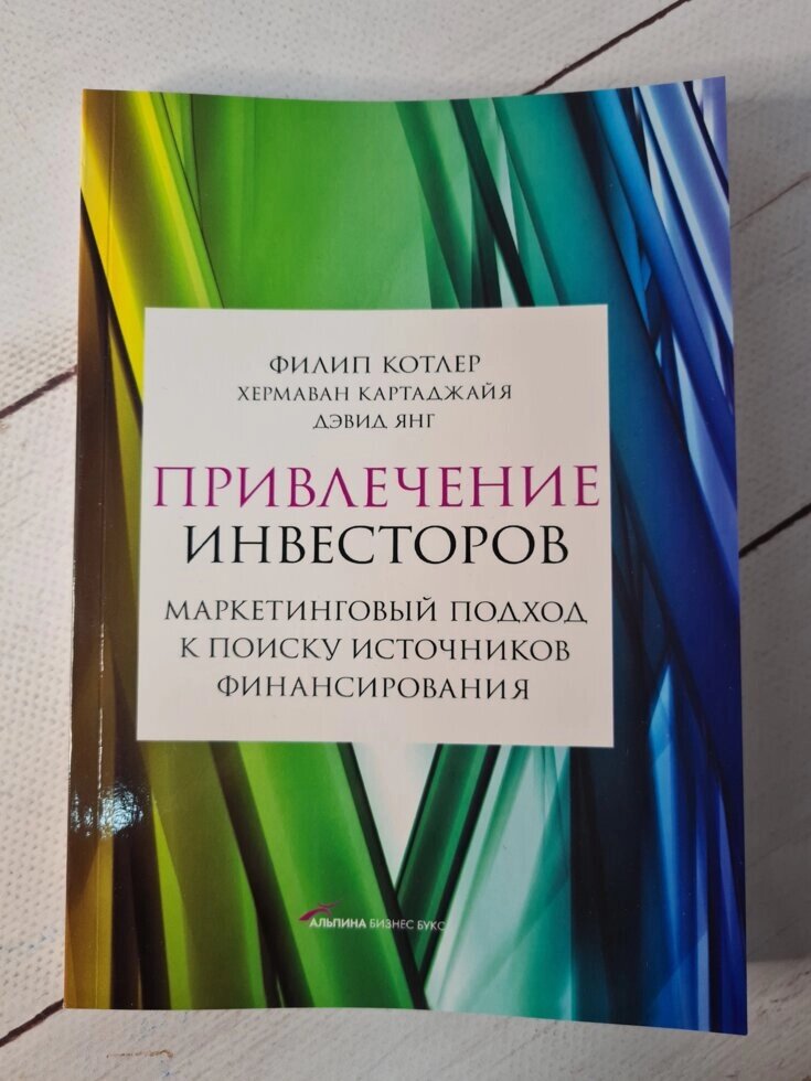 Філіп Котлер "Залучення інвесторів. Маркетинговий підхід до пошуку джерел фінансування" від компанії ФОП Роменський Р, Ю. - фото 1