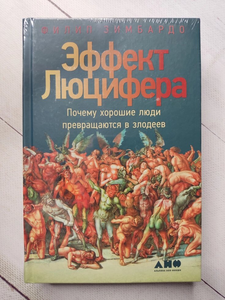 Філіп Зімбардо "Ефект Люцифера. Чому хороші люди перетворюються на лиходіїв" від компанії ФОП Роменський Р, Ю. - фото 1