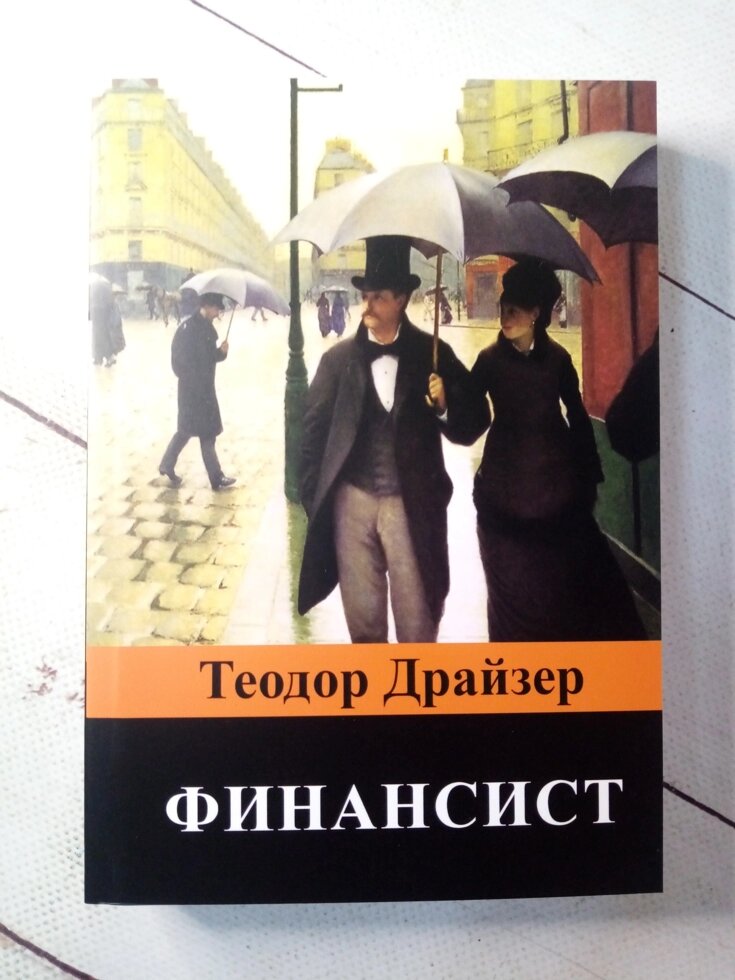 "Фінансист" Теодор Драйзер від компанії ФОП Роменський Р, Ю. - фото 1