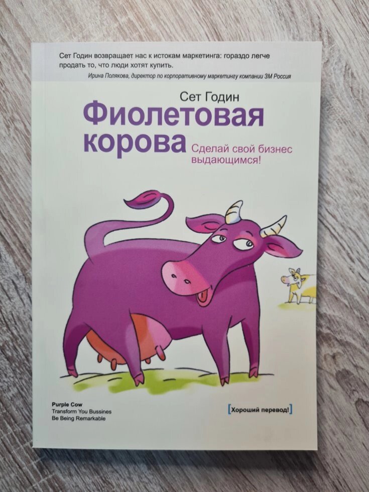 Фіолетова корова. Зробіть свій бізнес видатним! сет Годін (158 стор) від компанії ФОП Роменський Р, Ю. - фото 1