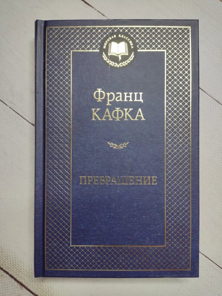 Франц Кафка "Перетворення" від компанії ФОП Роменський Р, Ю. - фото 1