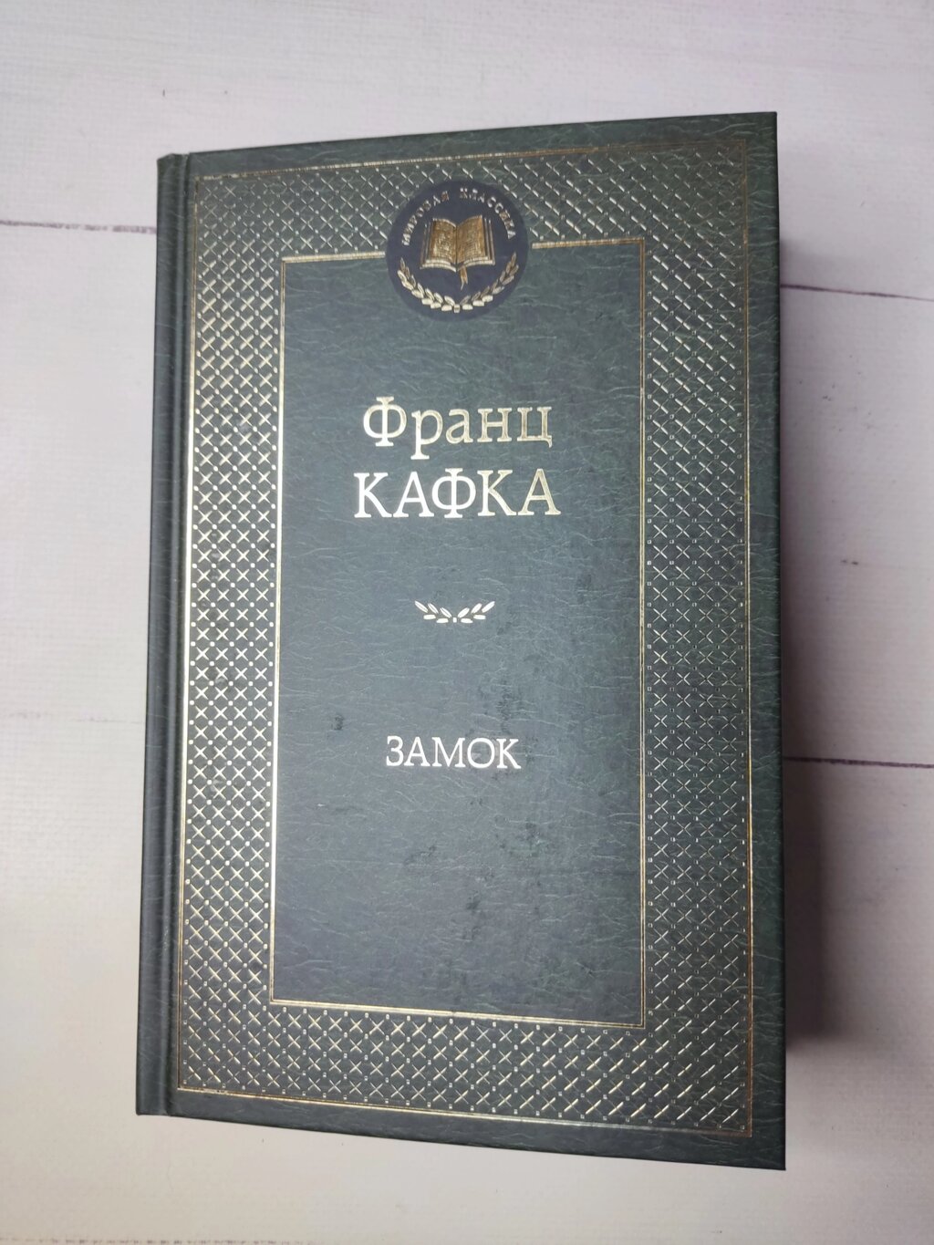 Франц Кафка "Замок" від компанії ФОП Роменський Р, Ю. - фото 1