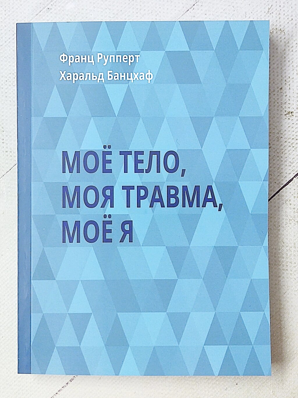 Франц Рупперт, Харальд Банцхаф "Моє тіло, моя травма, моє Я" від компанії ФОП Роменський Р, Ю. - фото 1