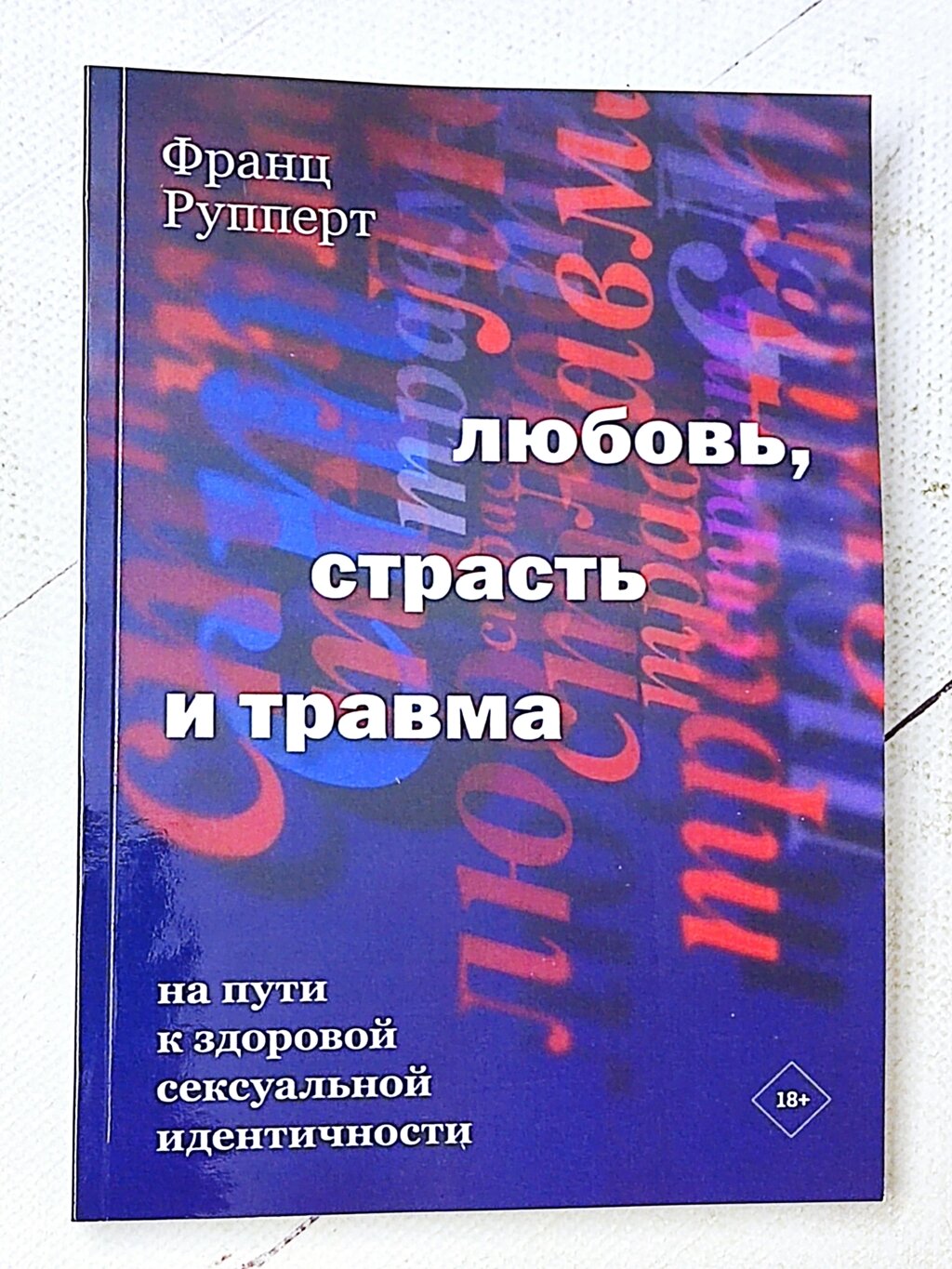 Франц Рупперт "Кохання, пристрасть та травма. На шляху до здорової сексуальної ідентичності" від компанії ФОП Роменський Р, Ю. - фото 1