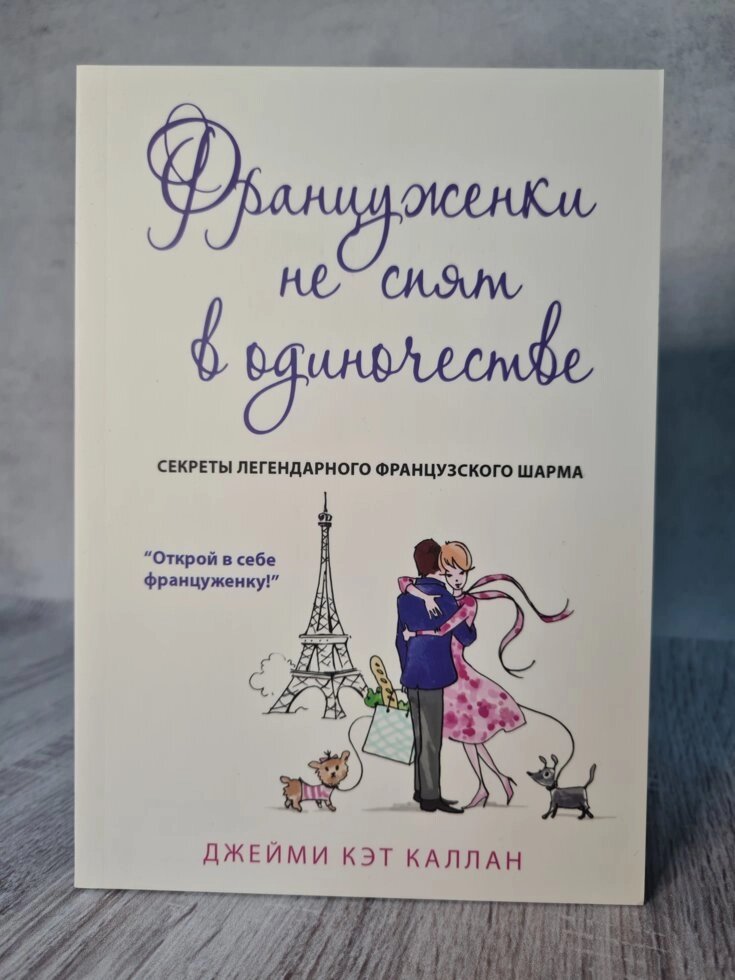 Француженки не сплять на самоті. Секрети легендарного французького шарму - Джеймі Кет Каллан від компанії ФОП Роменський Р, Ю. - фото 1